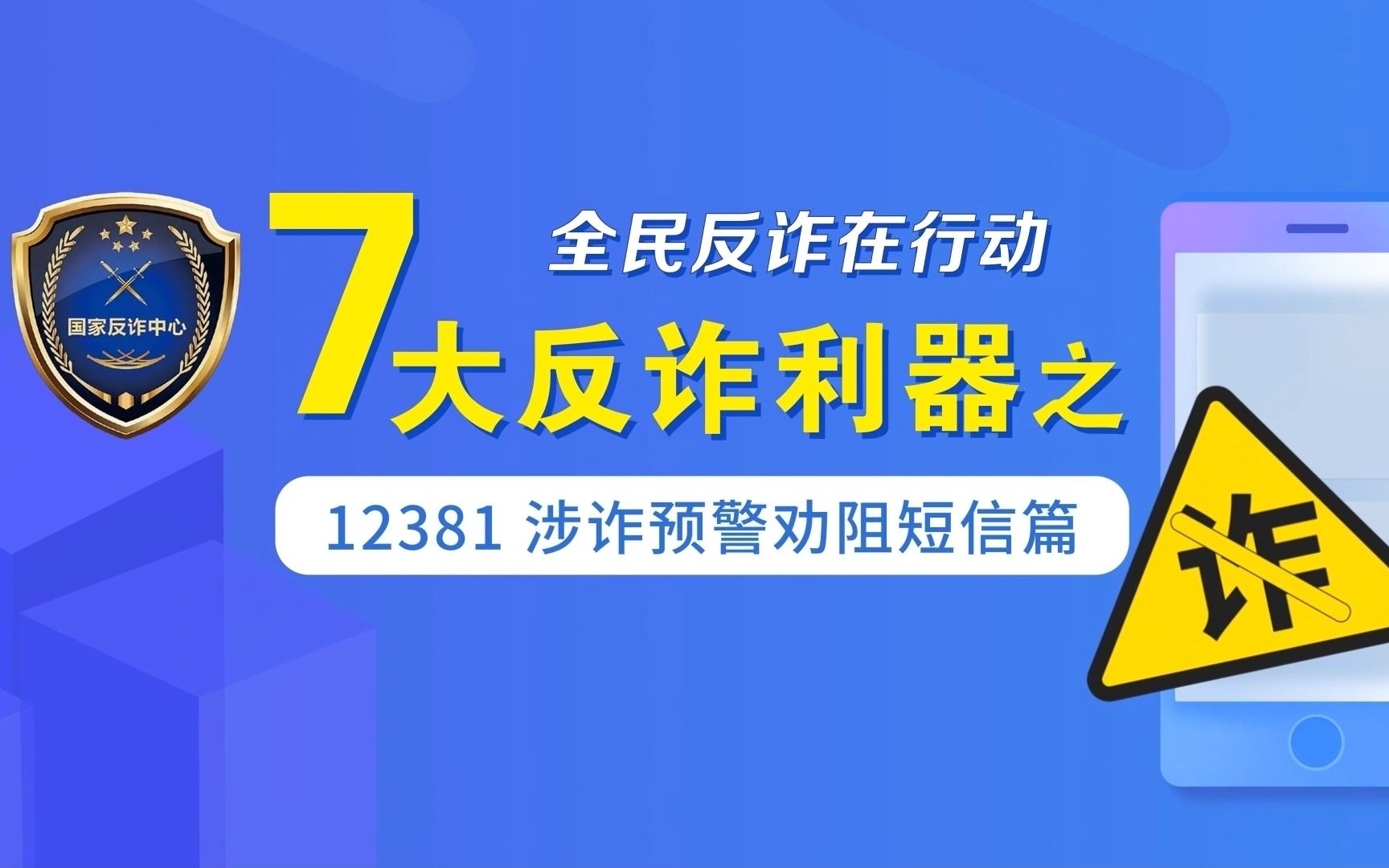 [图]全民反诈在行动——七大反诈利器之12381 涉诈预警劝阻短信篇