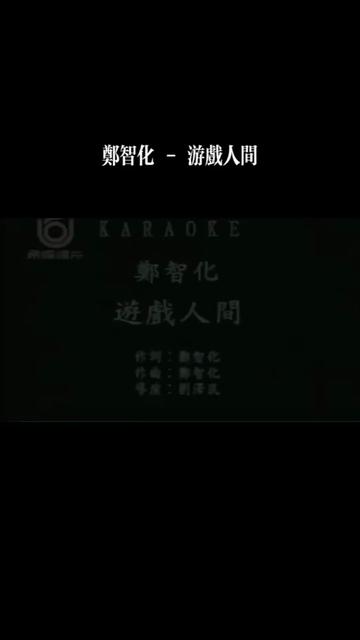 《游戏人间》是由郑智化作词、作曲并演唱的歌曲,发行于1994年4月11日.哔哩哔哩bilibili