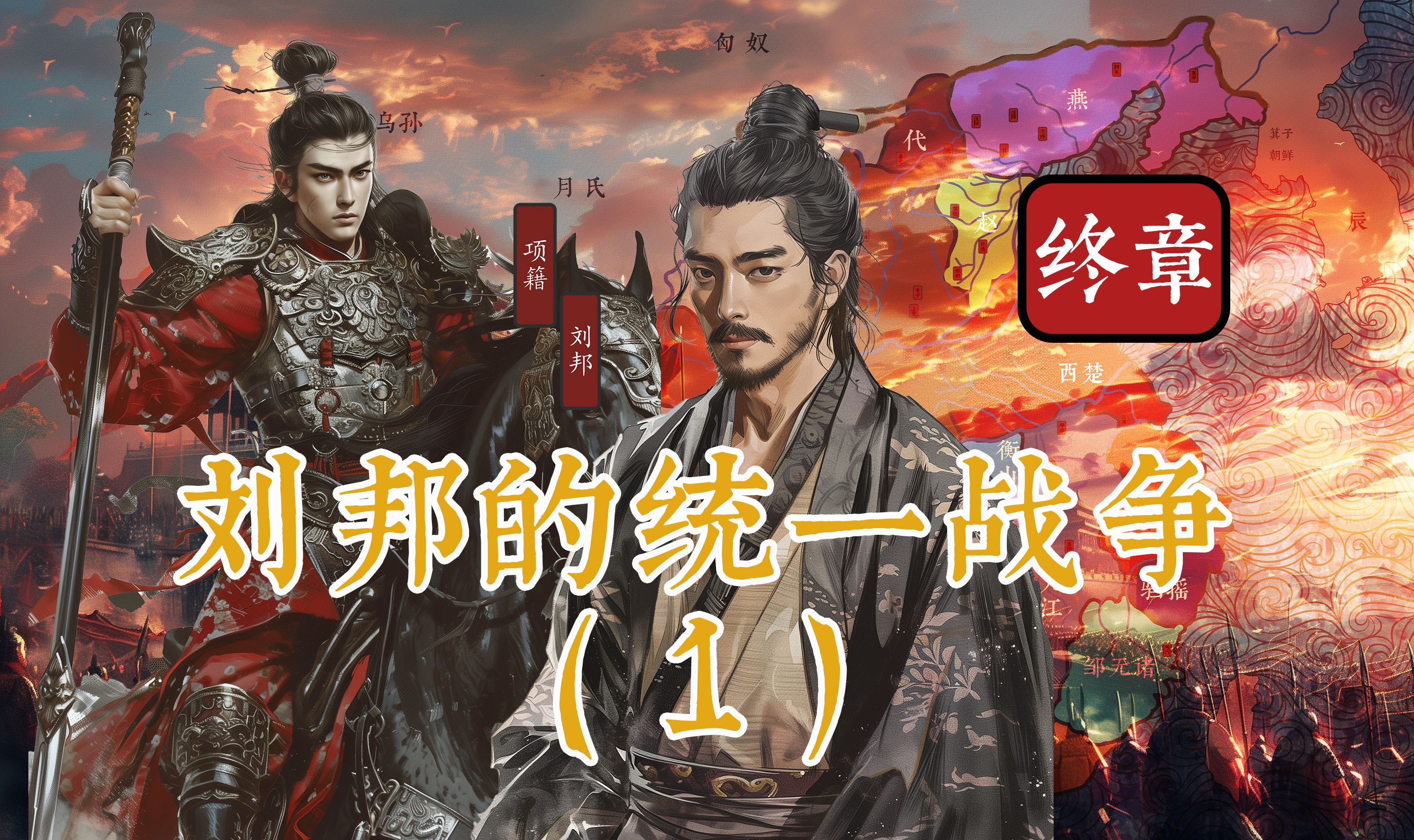 《楚汉》-刘邦暗度陈仓平三秦,项羽大破汉军