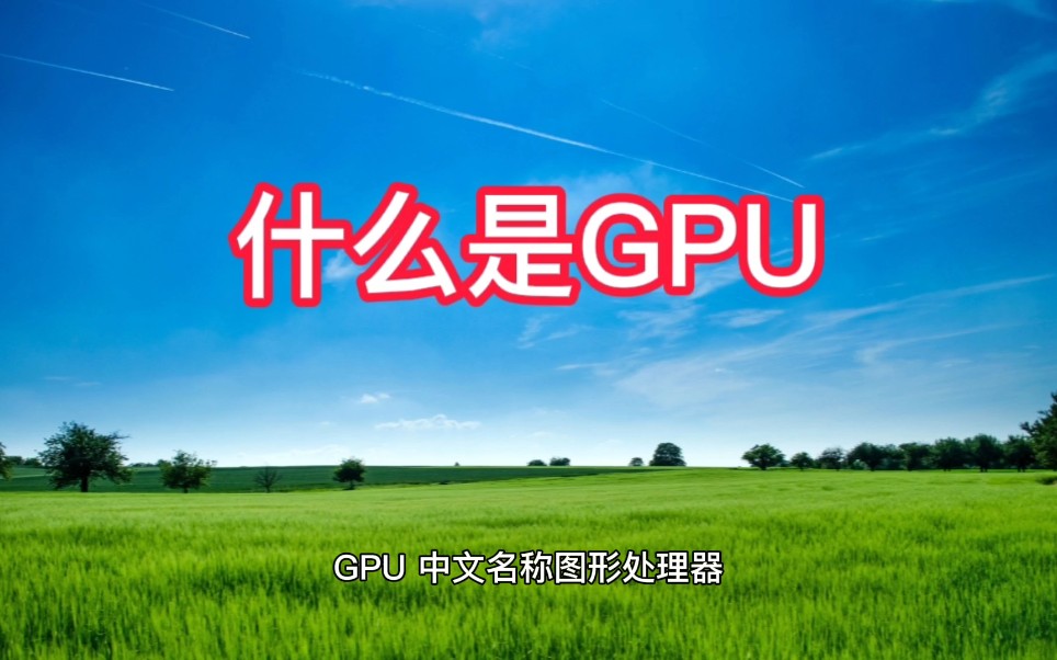 什么是GPU芯片哔哩哔哩bilibili