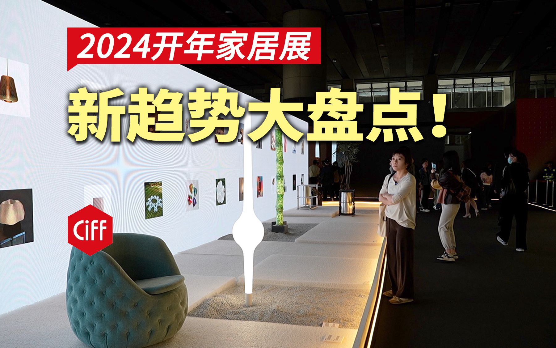 2024开年家居展!都有哪些家居新趋势?哔哩哔哩bilibili