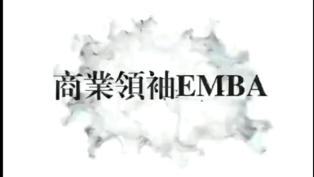 清大商业领袖卓越EMBA总裁班哔哩哔哩bilibili