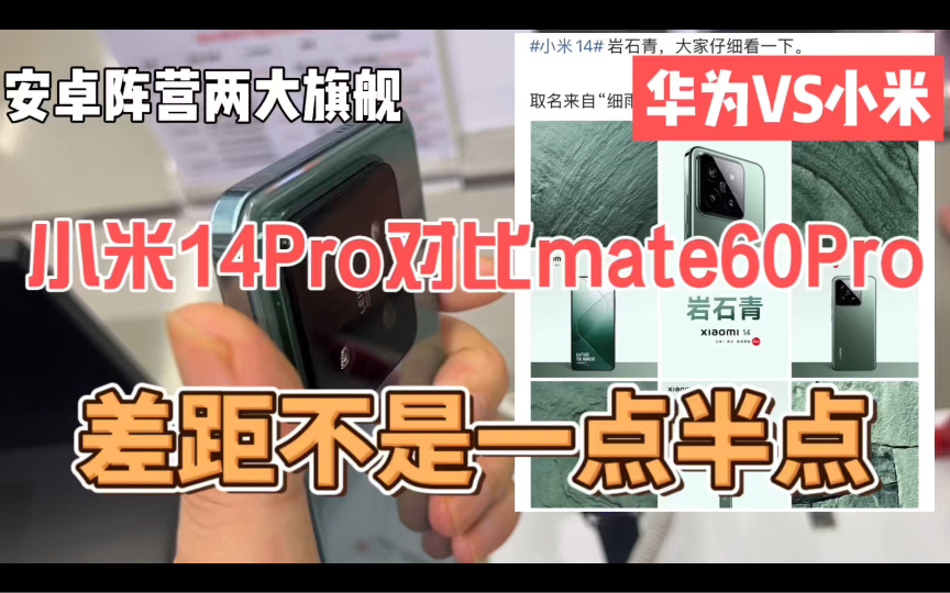 安卓两大旗舰,新发布的小米14Pro对比华为mate60Pro,差距太大!哔哩哔哩bilibili