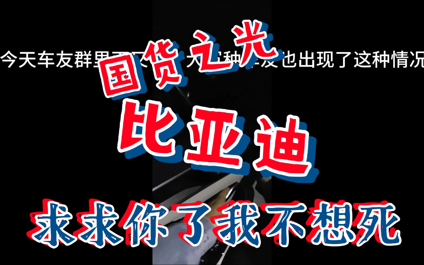 国货之光比亚迪宋plus再次出现把车主锁在车内的情况!这个时候车辆直接自燃该怎么办?哔哩哔哩bilibili