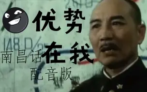 Download Video: 《优势在我》江西南昌话版