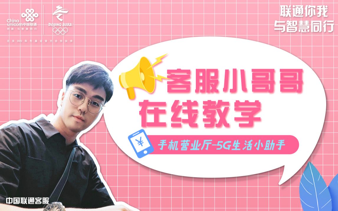 手机营业厅5G生活小助手哔哩哔哩bilibili