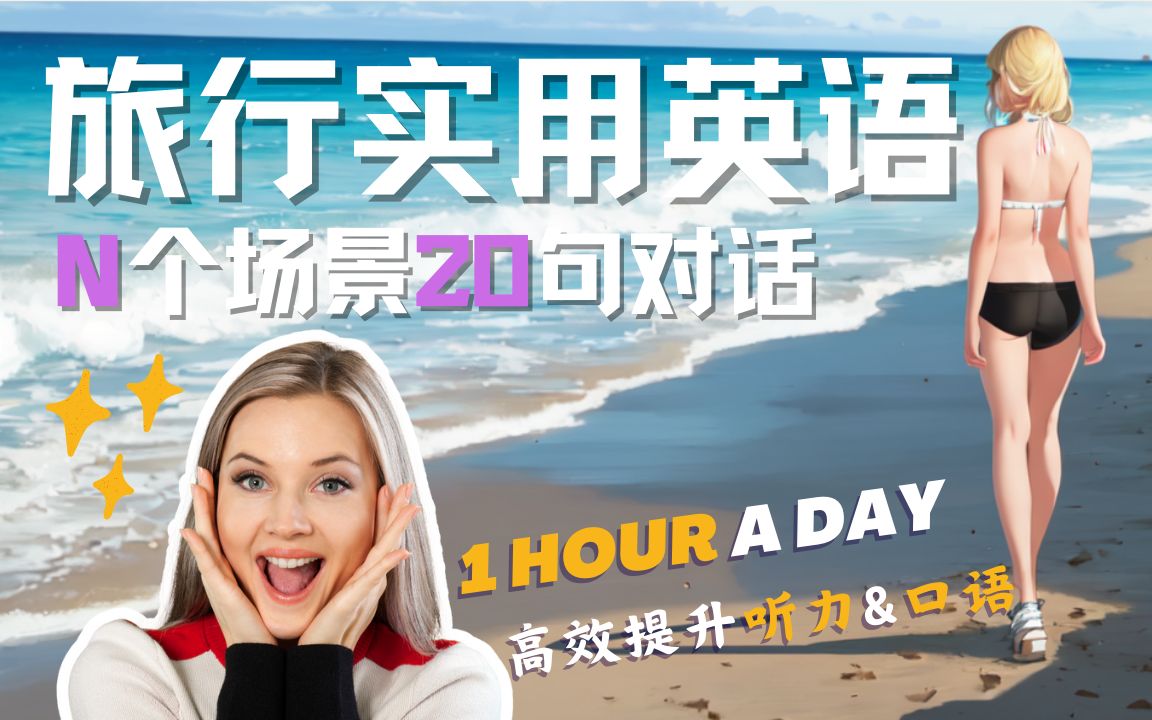 实用英语旅游篇(1)|ONE HOUR A DAY 高效提升听力&口语|N个场景20句对话哔哩哔哩bilibili