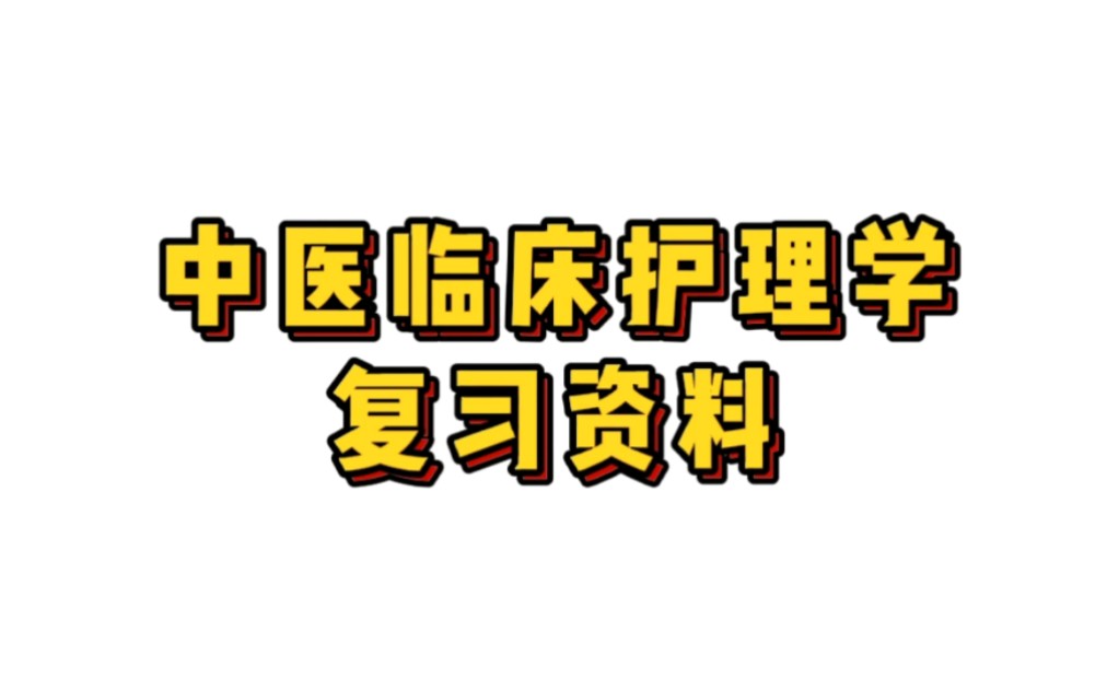 [图]专业课《中医临床护理学》重点笔记＋知识点总结，适用于大学期末复习｜考研复习，让你轻松应对考试！助你早日上岸！