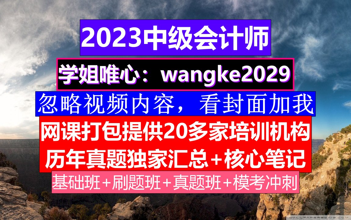 网课上海市中级会计考证,中级会计证书补贴,中级会计报名官网哔哩哔哩bilibili