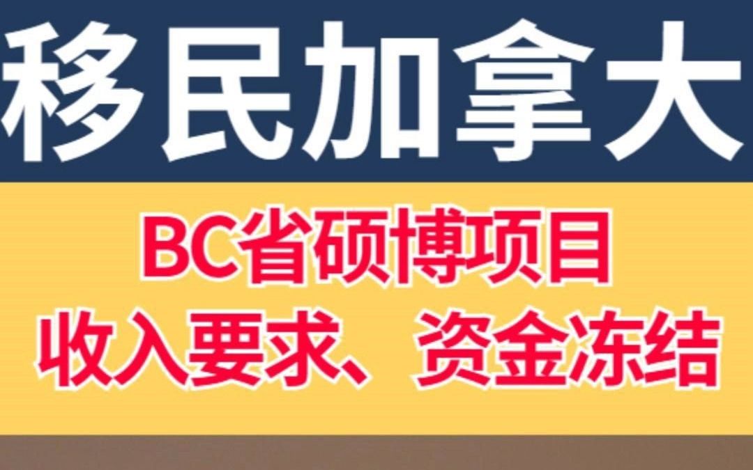 BC省硕博项目,收入要求、资金冻结多久?哔哩哔哩bilibili