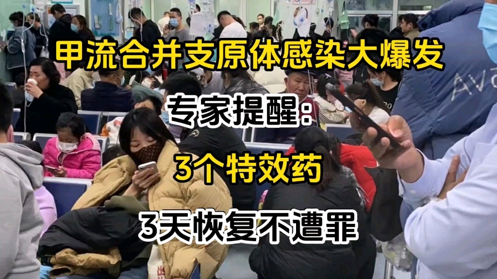 甲流合并支原体感染大爆发,专家提醒:3个特效药,3天恢复不遭罪哔哩哔哩bilibili