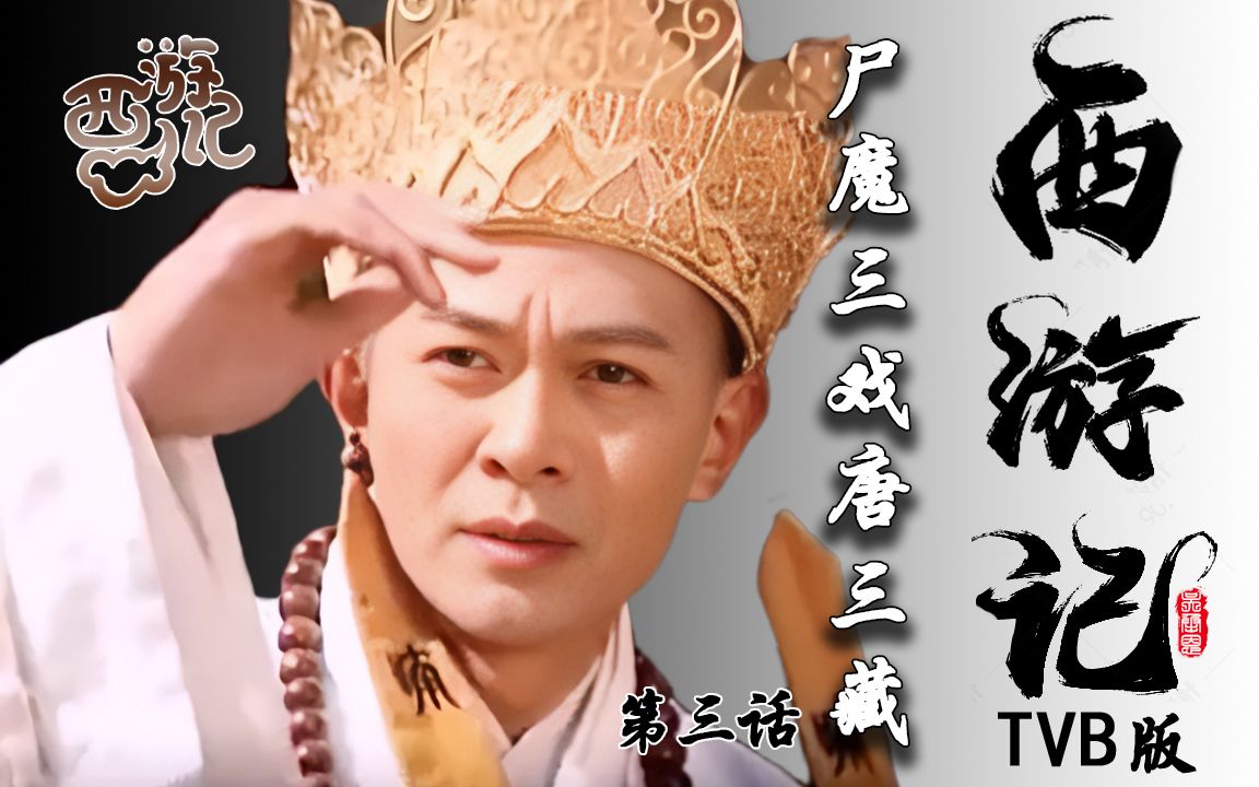 无聊下饭神剧系列:TVB版《西游记》第三话 尸魔三戏唐三藏哔哩哔哩bilibili