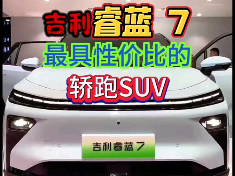 #睿蓝7#智能后驱轿跑SUV 如果要在款式众多的新能源SUV车型中,给睿蓝7找一个产品标签,那么超值、越级无疑很适合它.科技配置豪华越级,后驱操控...