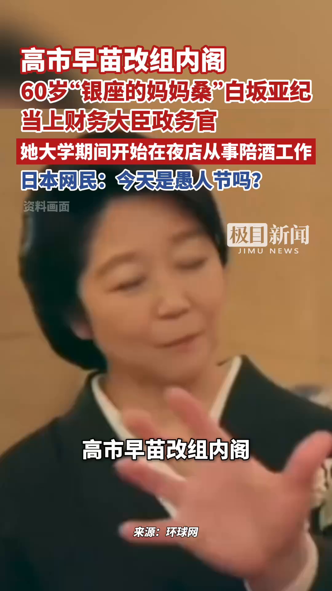 高市早苗改组内阁，60岁“银座的妈妈桑”当上财务大臣政务官，大学期间开始在夜店从事陪酒工作，日本网民：今天是愚人节吗？