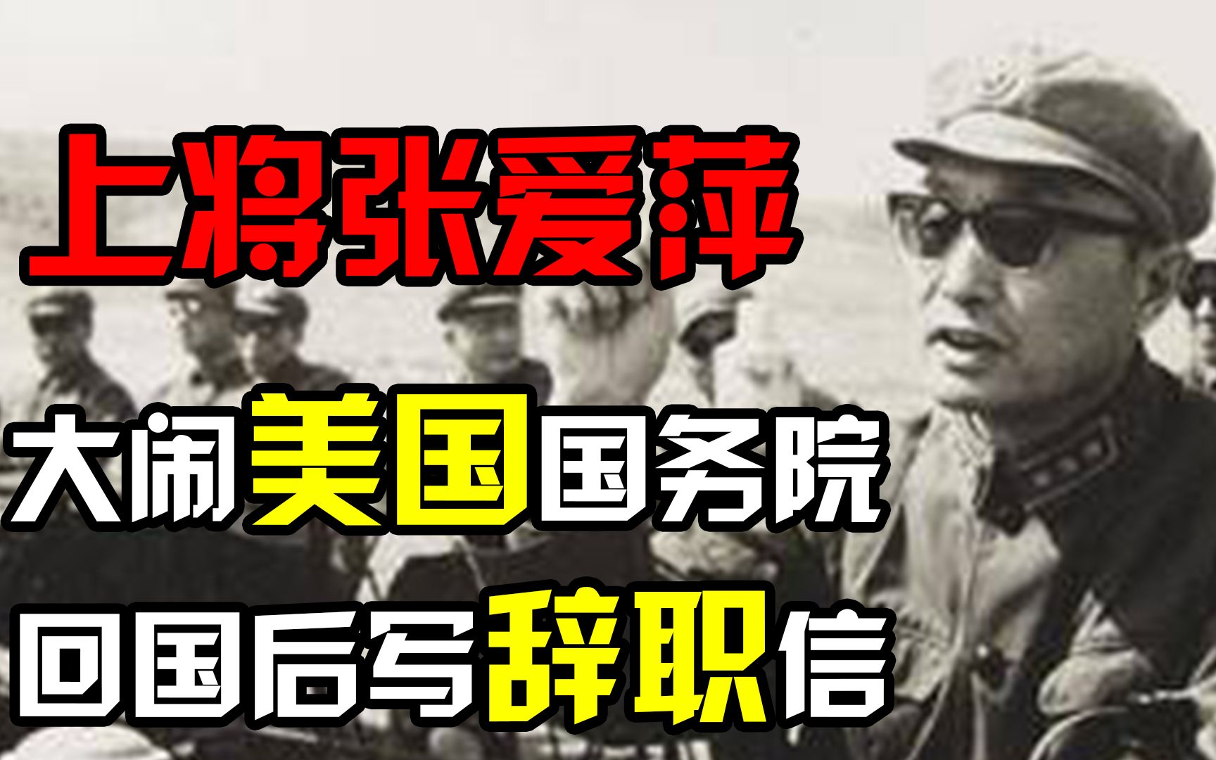 张爱萍大闹美国国务院,回来后给邓公检讨:我这个国防部长该撤职哔哩哔哩bilibili