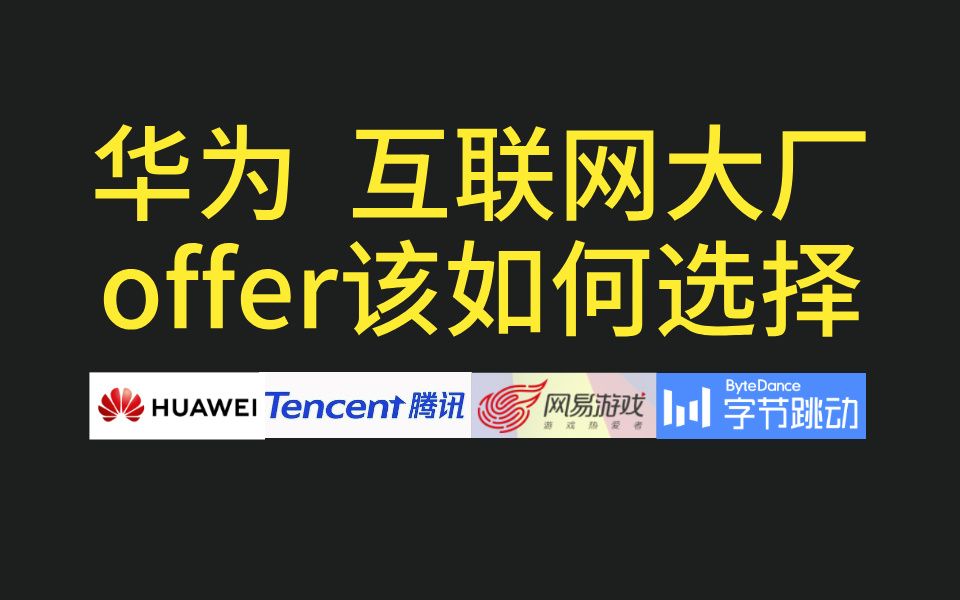 华为海思昇腾和互联网大厂游戏offer如何选择哔哩哔哩bilibili