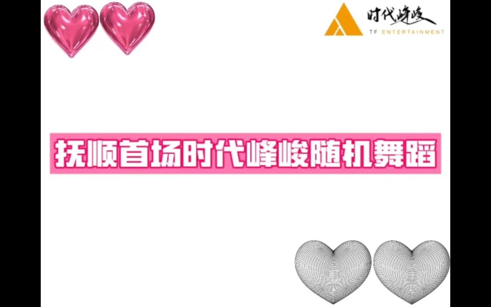 抚顺时代峰峻首场随机舞蹈(上)路演 随舞