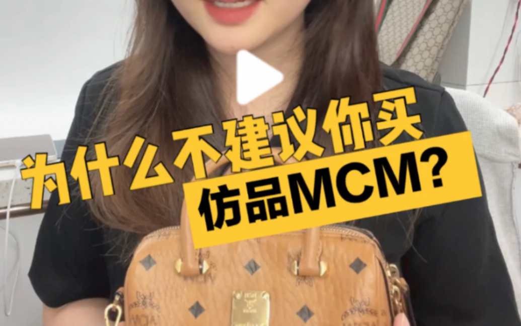 为什么不建议你买仿品的MCM?哔哩哔哩bilibili