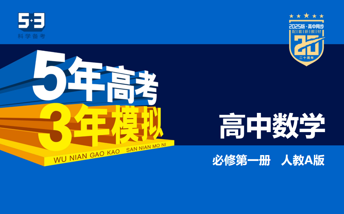 [图]新高一、老师、学生、家长必看五三电子版免费送