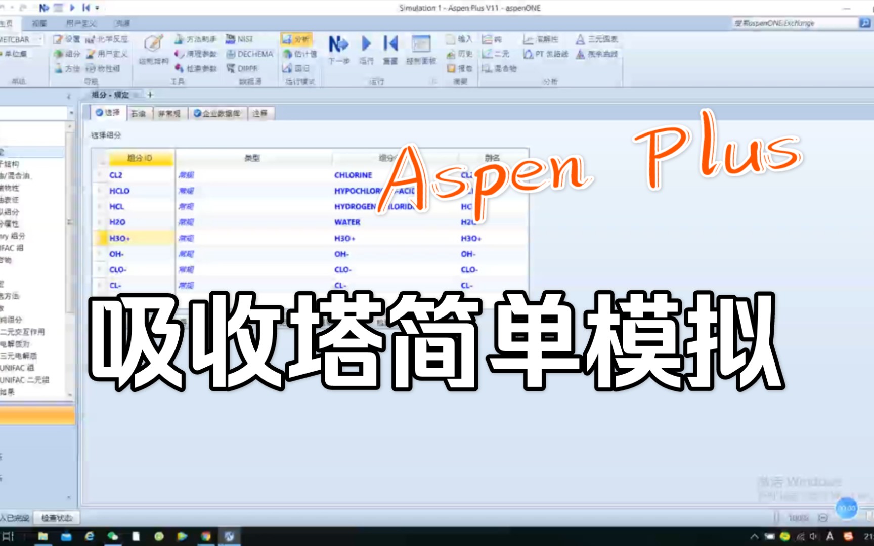 Aspen Plus软件教学(四)——吸收塔的简单模拟哔哩哔哩bilibili