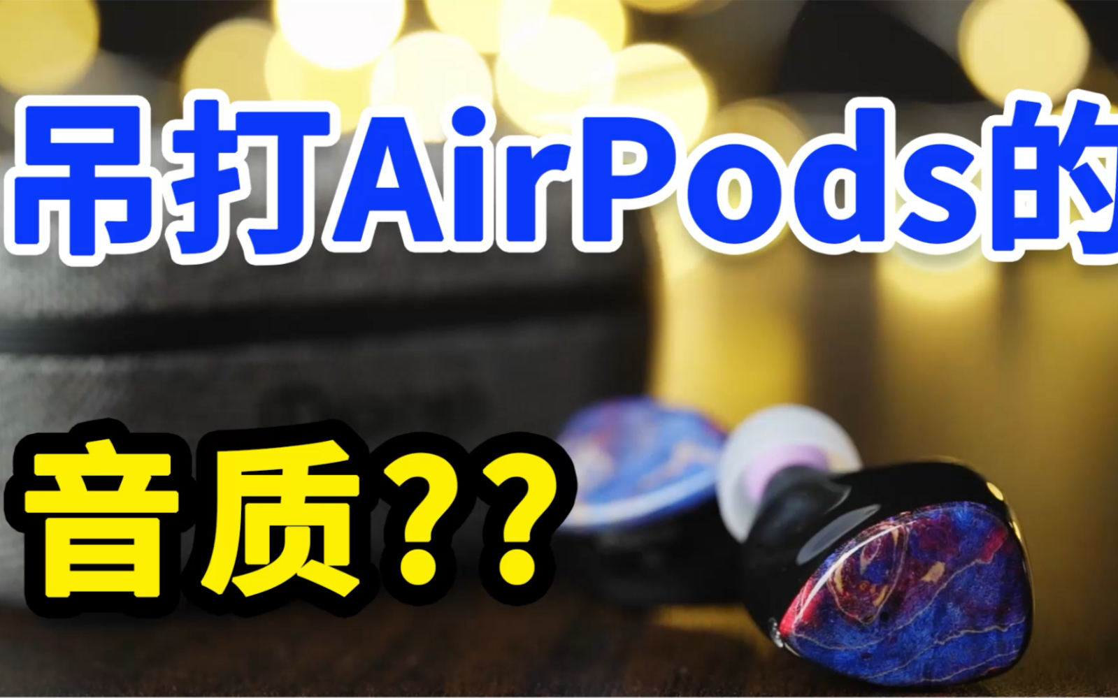 【开头有福利】吊打AirPods 3的真无线耳机?音质??发烧友向~哔哩哔哩bilibili