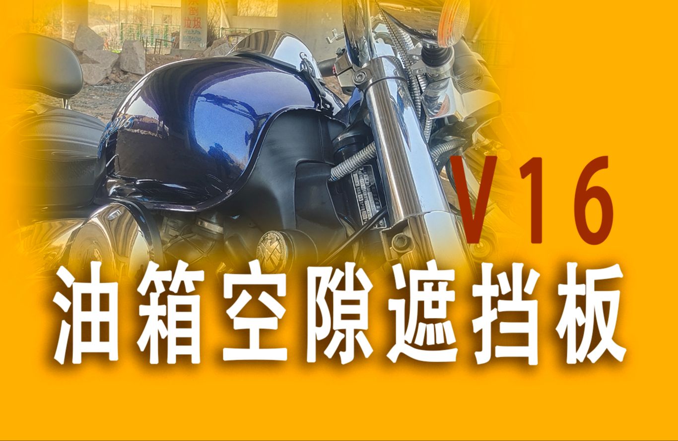 力帆V16油箱抬高空隙遮挡板(独家发布)让油箱抬高不再尴尬 让你的V16整体起来哔哩哔哩bilibili