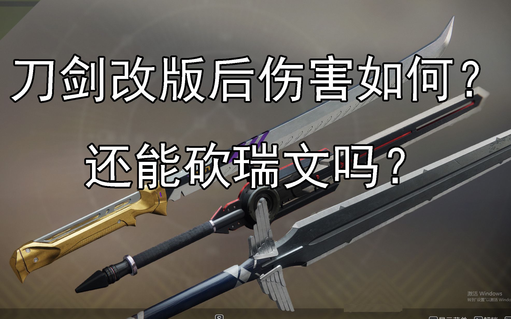 刀剑改版后伤害如何?还能砍瑞文吗?【命运2】