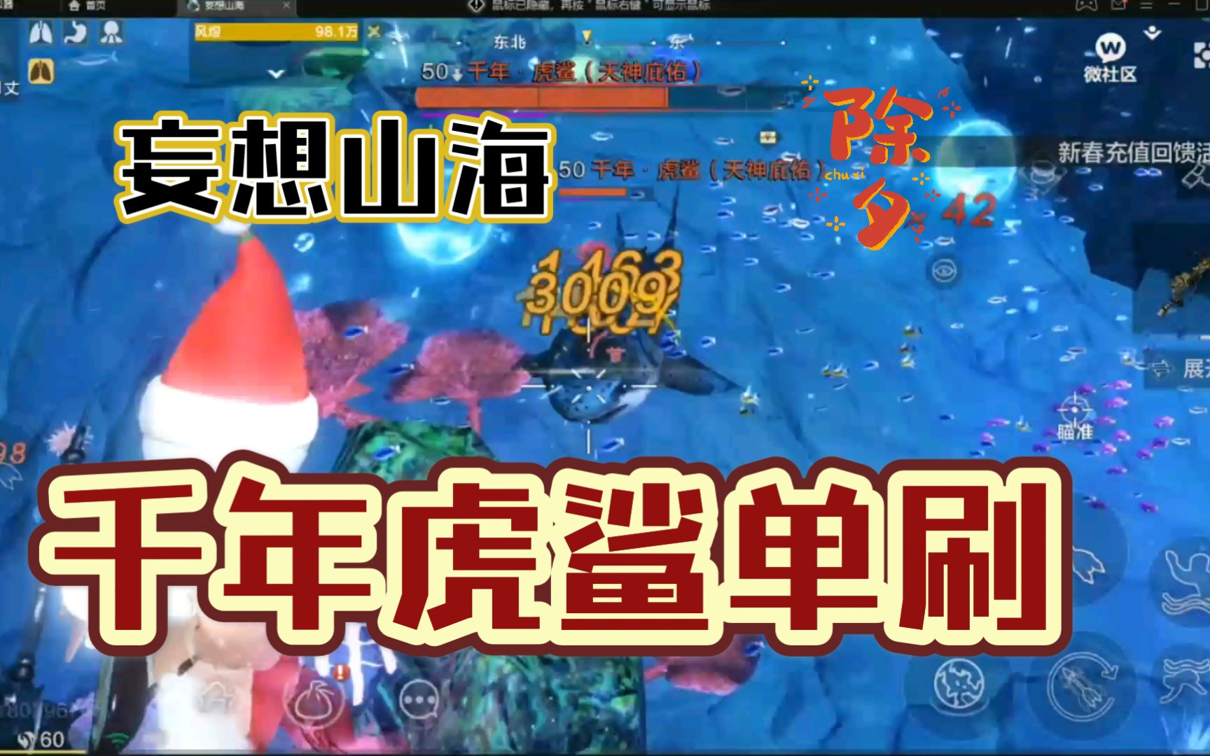 活动作品妄想山海单刷千年虎鲨