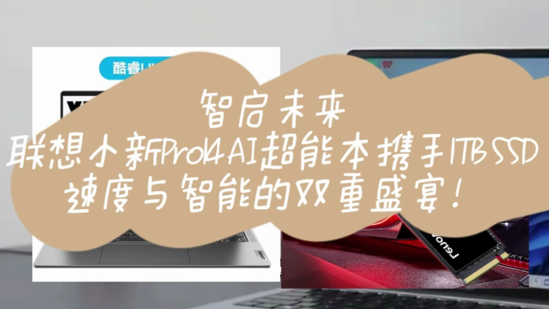 智启未来,联想小新Pro14 AI超能本携手1TB SSD,速度与智能的双重盛宴!哔哩哔哩bilibili