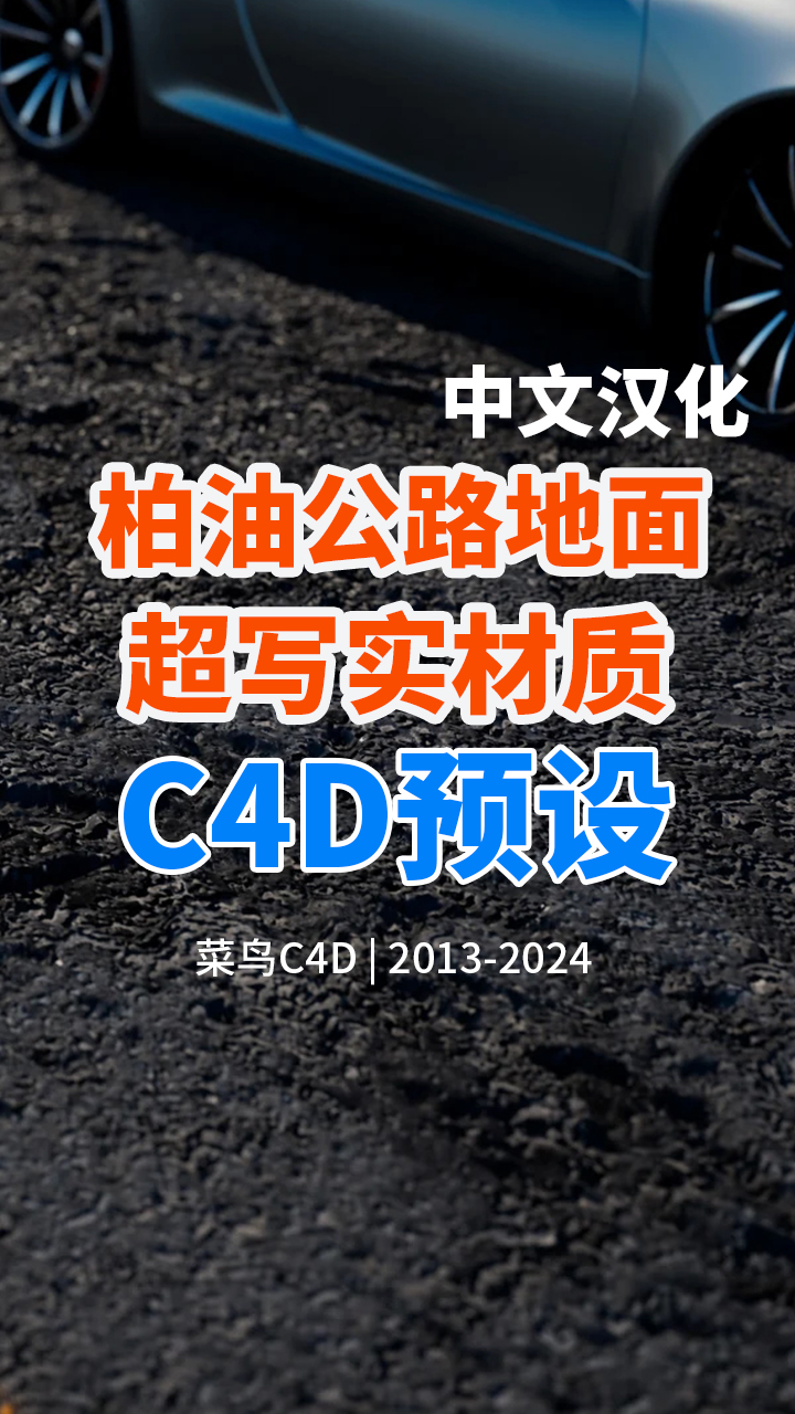 C4D高级柏油公路Xpresso预设中文汉化版 WWW.C4DCN.COM哔哩哔哩bilibili