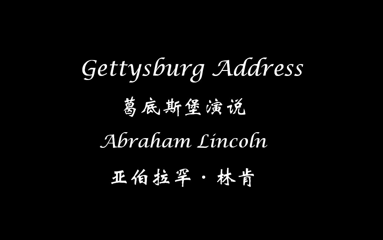 [图]【037】Gettysburg Address-Abraham Lincoln 葛底斯堡演说-亚伯拉罕·林肯