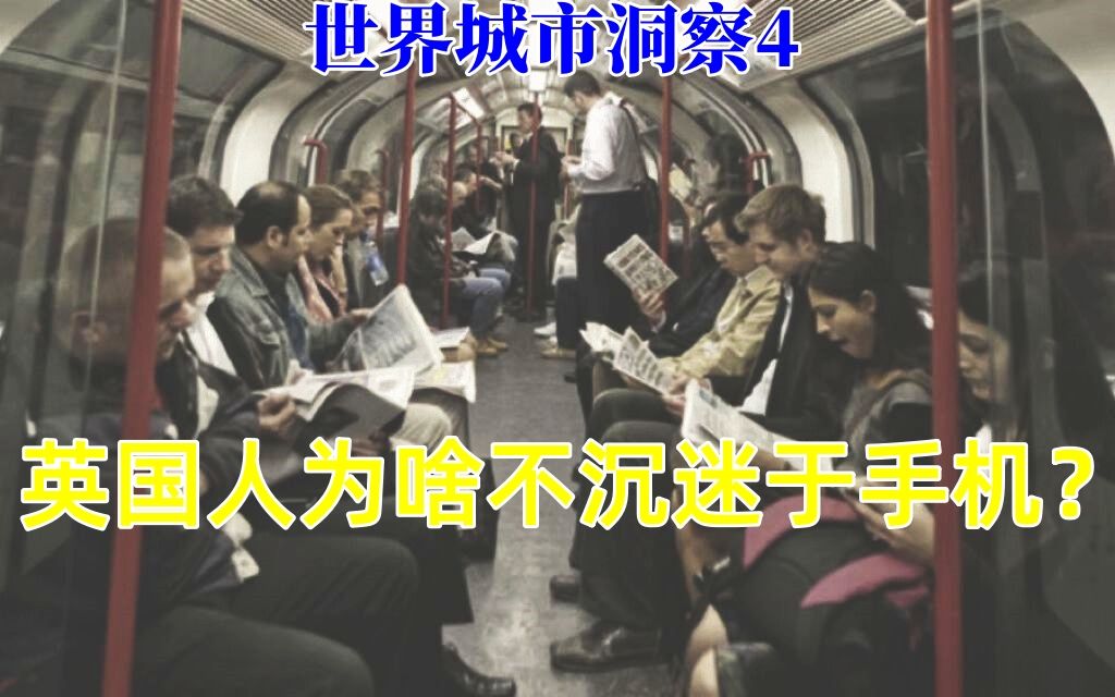 他们如何摆脱手机依赖? [世界城市洞察4]哔哩哔哩bilibili