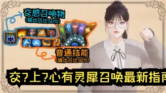 Tải video: 【熟肉】【命运方舟】溢出的交感 心有灵犀召唤师简易指南 铭刻技能树宝石循环 金桑德谈召唤