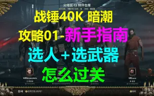 Download Video: 战锤40K 暗潮 攻略01：新手指南-选人选武器-简单过关 Warhammer 40000 Darktide