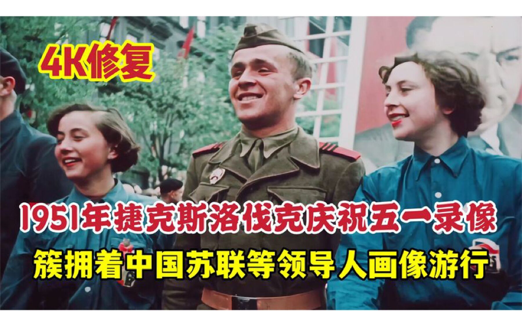 [图]1951年捷克斯洛伐克，五一游行阅兵录像，举着中苏等领袖画像巡游