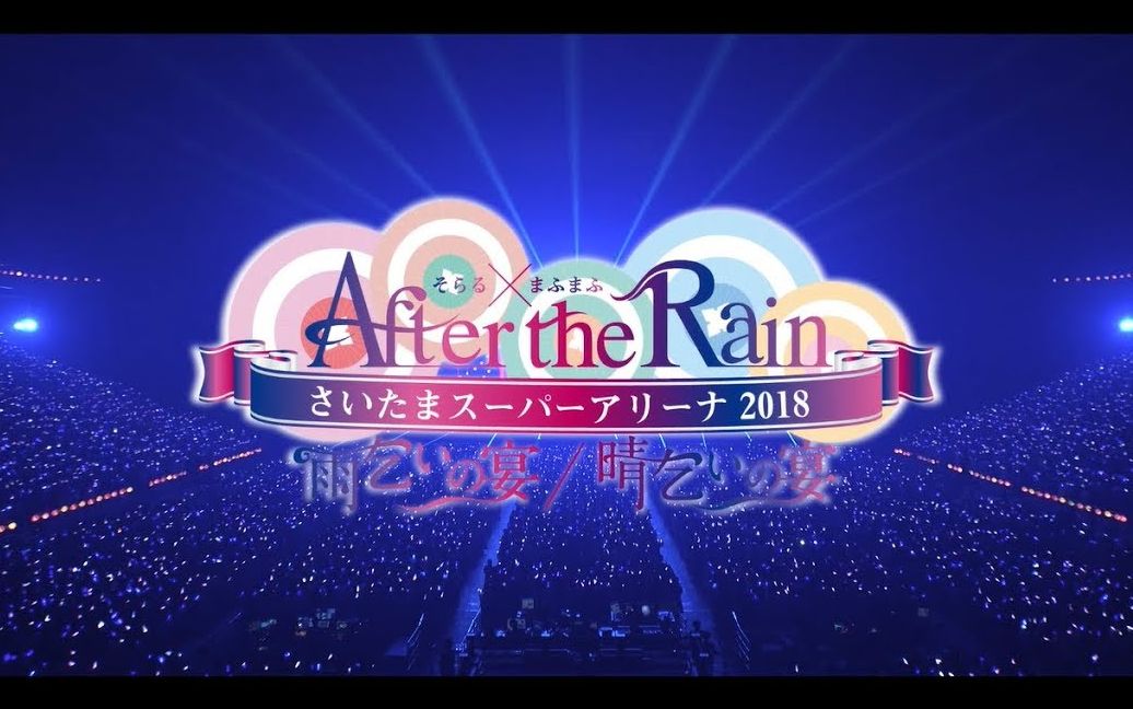 [图]【After the Rain（そらる x まふまふ）】埼玉超级竞技场 2days digest映像