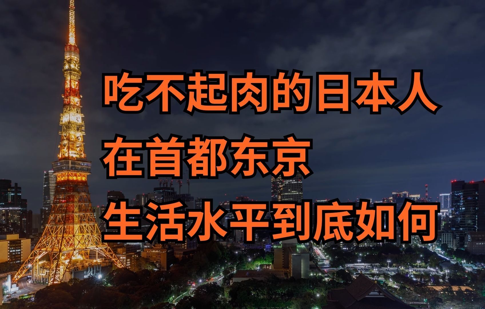 日本不同收入的社畜,在首都东京都过着什么样的生活?他们真的吃不起水果和肉吗?哔哩哔哩bilibili