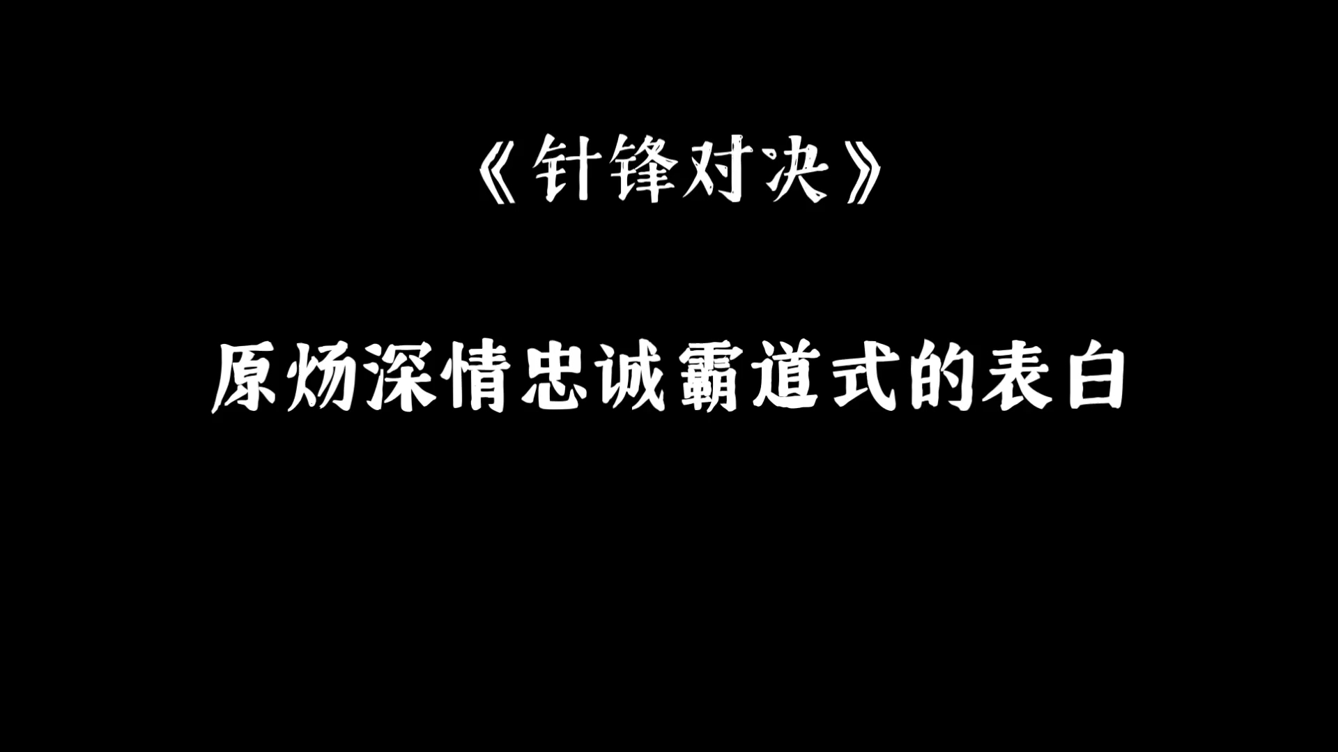 原炀|对老婆就是深情霸道忠诚的小狗狗呀哔哩哔哩bilibili