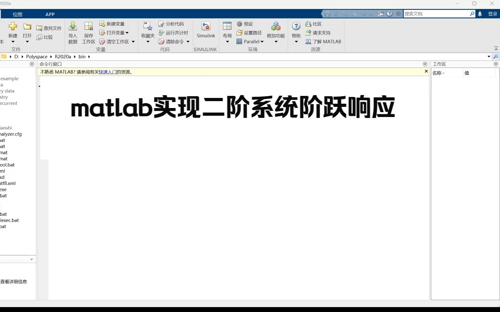 matlab实现二阶系统阶跃响应哔哩哔哩bilibili