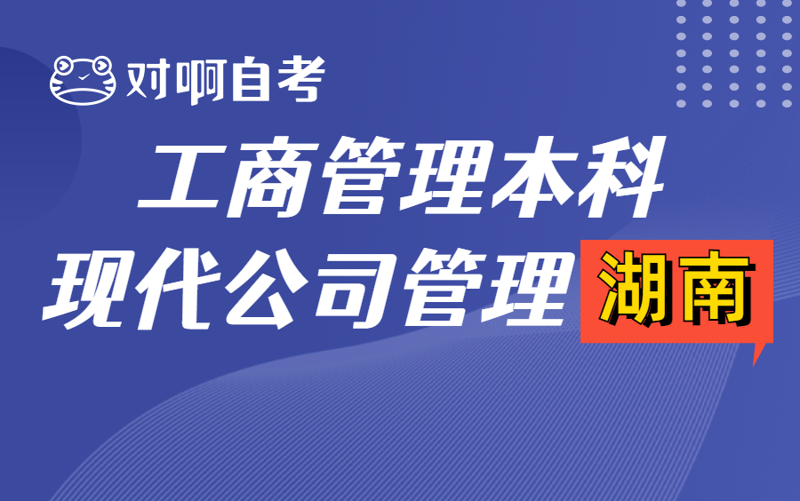 [图]【工商管理本科自考】2210考期11465现代公司管理（湖南）