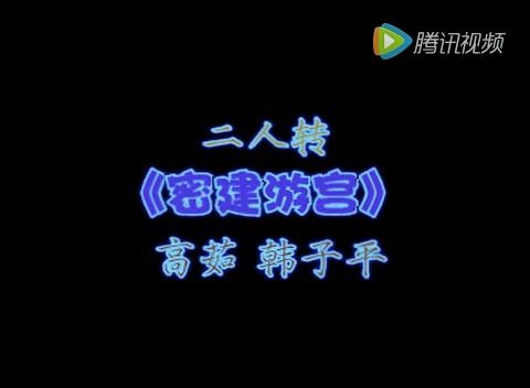 [图]二人转《密建游宫》-高茹、韩子平