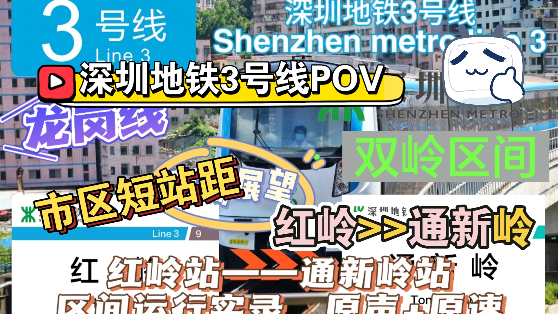 【深圳地铁】深圳双岭区间|深圳地铁3号线POV:红岭站>>通新岭站哔哩哔哩bilibili