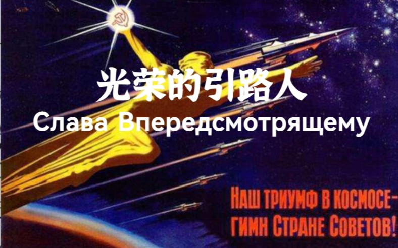 [图]极为震撼的苏联航天歌曲《光荣的引路人（Слава Впередсмотрящему）》