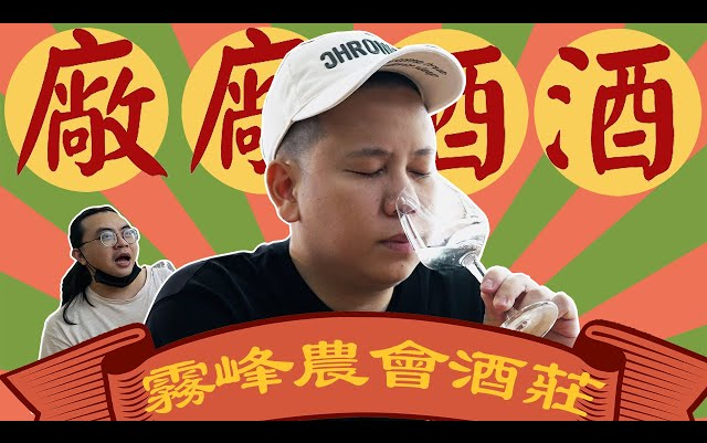 恩熙俊|清酒烧酎是怎么做的 ? 参观雾峰农会酒庄 !!!|厂厂酒酒哔哩哔哩bilibili