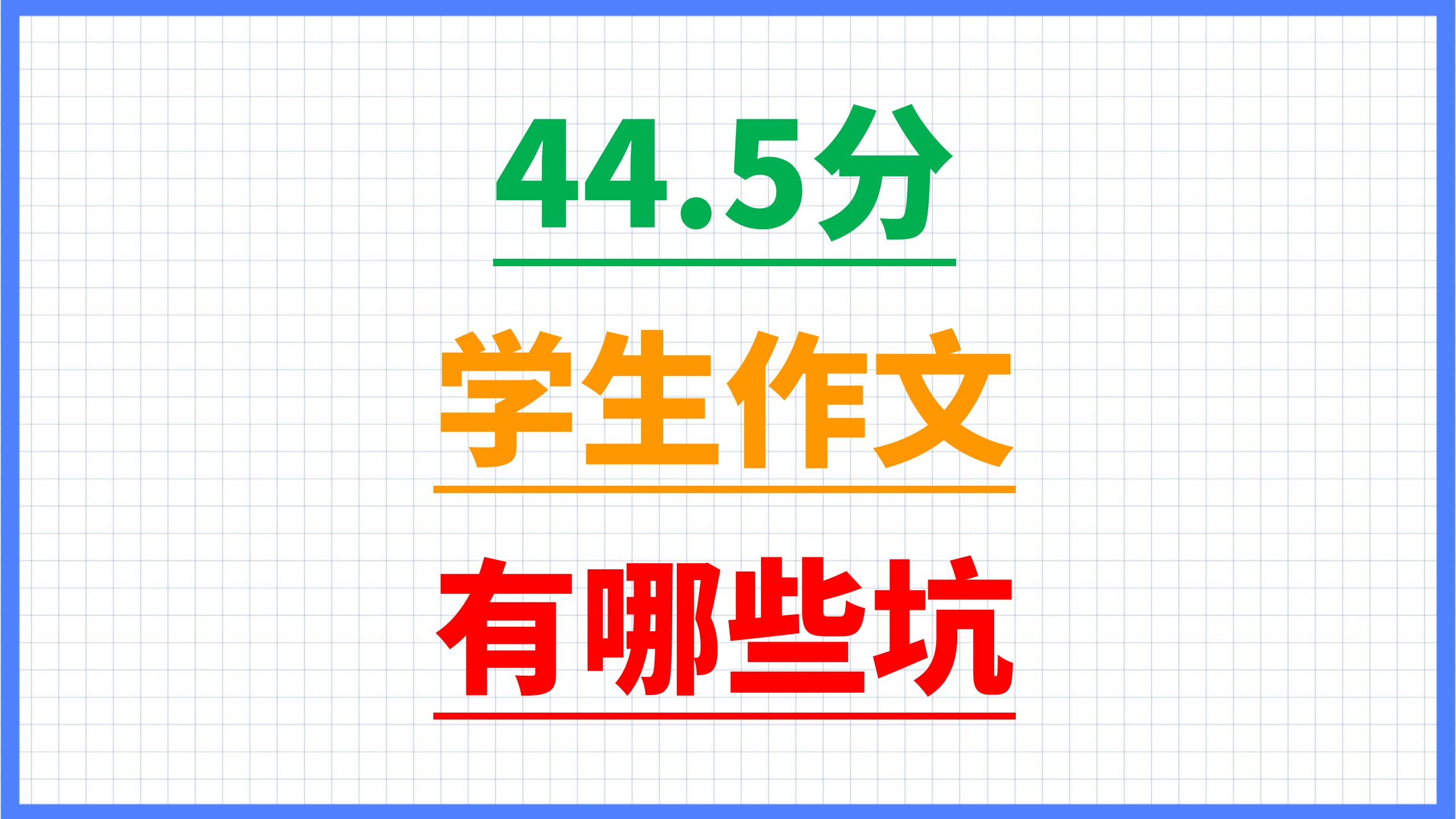 改作文 | 44.5分的作文,都有哪些坑要避开? | 学生习作44.5分 | 考场作文哔哩哔哩bilibili