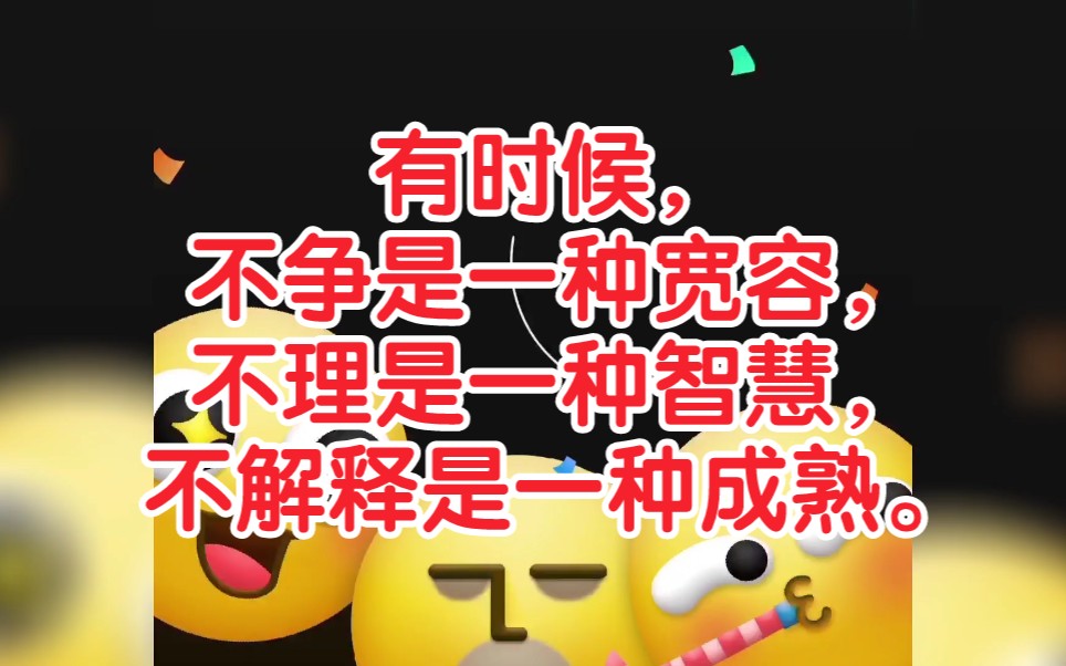 [图]有时候，不争是一种宽容，不理是一种智慧，不解释是一种成熟。