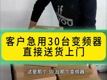 客户急用30 台变频器直接送货上门哔哩哔哩bilibili