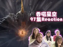 Video herunterladen: 女寝全体看《吞噬星空》Reaction 第97集 金角现世 击杀布罗