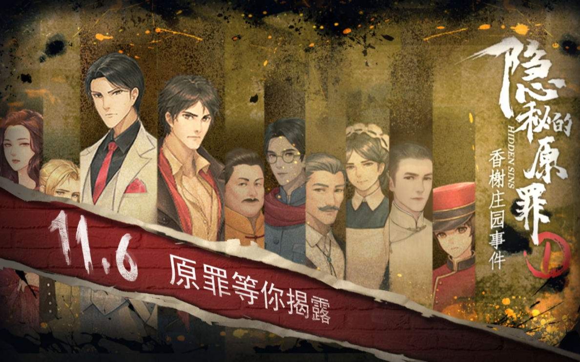 [图]隐秘的原罪1 香榭庄园事件 Chapter 1 a 案发现场调查