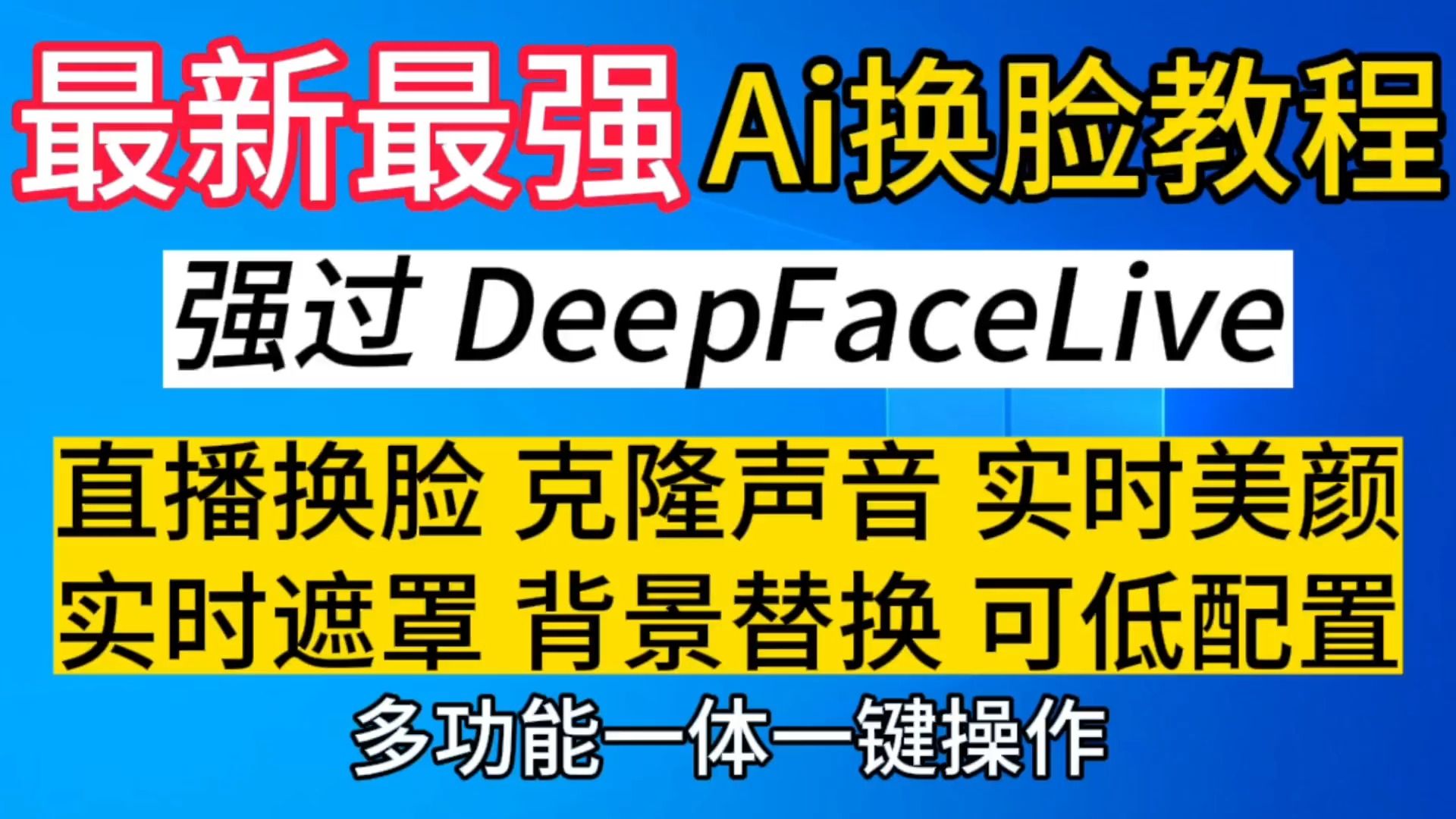 强过DeepFaceLive的Ai软件教程 支持直播换脸 克隆声音 实时美颜 实时换脸 背景替换 实时遮罩视频换脸还能变声为一体的Deepfacekit哔哩哔哩bilibili